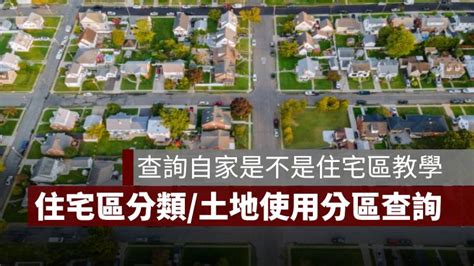 純住宅區|土地使用分區的定義是什麼？一次了解住宅與商業用地。